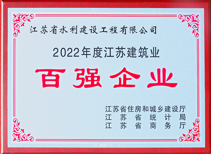 江蘇建筑業(yè)百強企業(yè)2022年度獎牌---2023.jpg